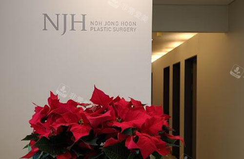 韓國NJH盧鐘勛整形外科前臺 韓國NJH盧鐘勛整形外科前臺