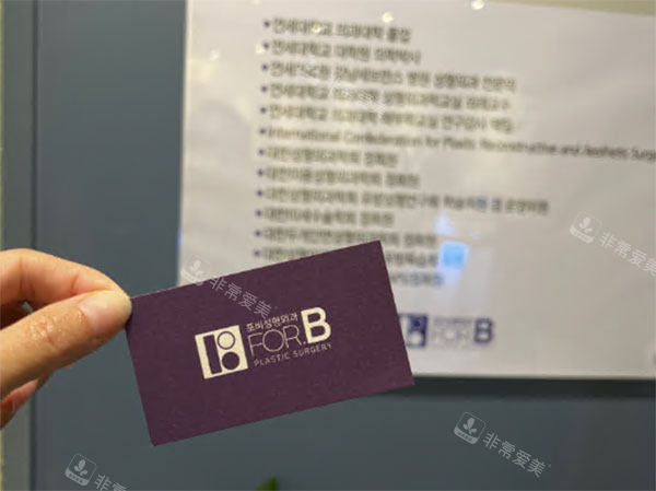 韓國forb整形醫(yī)院照片 韓國forb整形醫(yī)院照片