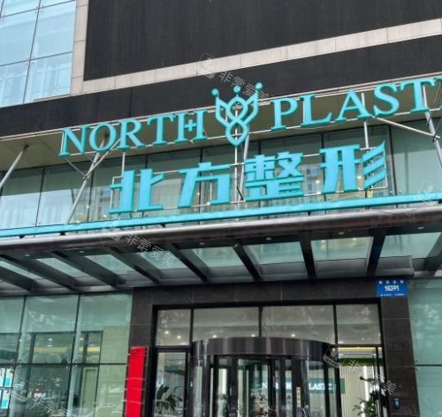 沈阳北方整形医院大门 沈阳北方整形医院大门
