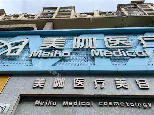 海口美咖整形医院大门 海口美咖整形医院大门