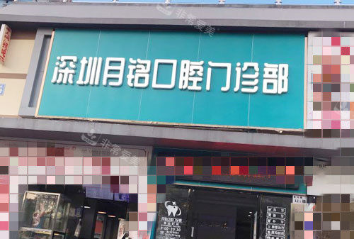 深圳月銘口腔外景招牌圖 深圳月銘口腔外景招牌圖