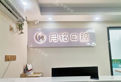 深圳月銘口腔看牙前臺(tái)環(huán)境圖 深圳月銘口腔看牙前臺(tái)環(huán)境圖
