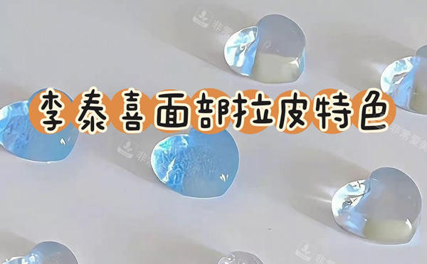 李泰喜面部拉皮特色圖