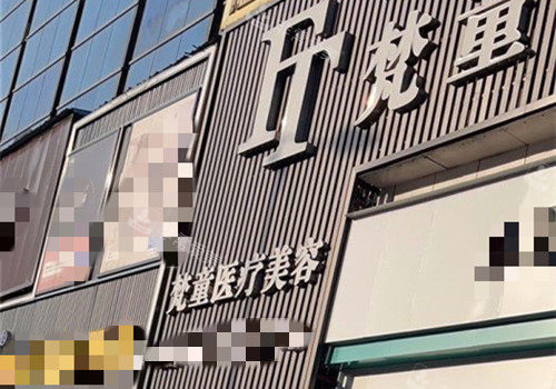 长沙梵童医疗美容医院门头示意图