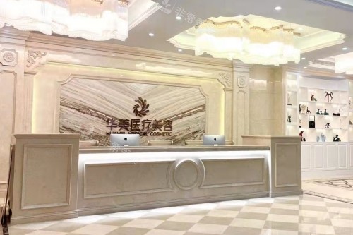 桂林华美整形前台 桂林华美整形前台