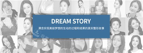 夢(mèng)想dream整形實(shí)例圖集