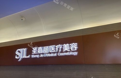 九江圣嘉麗醫(yī)療美容門診前臺 九江圣嘉麗醫(yī)療美容門診前臺