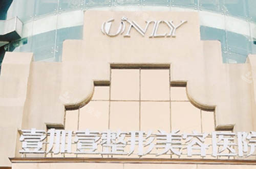 東莞壹加壹醫(yī)療美容醫(yī)院門頭照