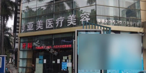 佛山亞美整形門頭照 佛山亞美整形門頭照