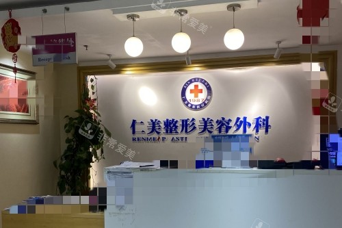 柳州仁美整形前臺