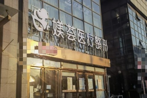 要问合肥哪家美容院比较有名气 媄荟医疗美容正规且口碑好