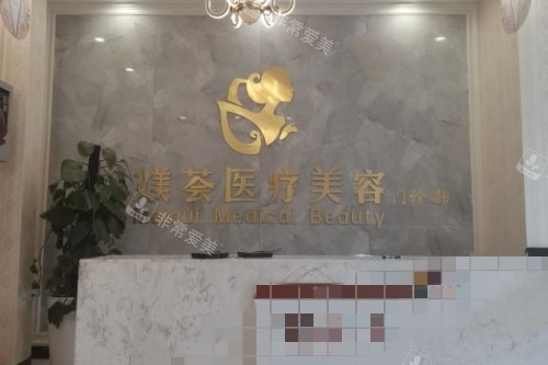 合肥媄荟医疗美容前台 合肥媄荟医疗美容前台