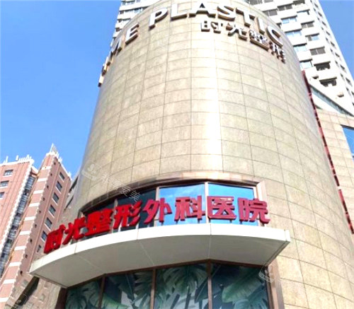 上海時(shí)光整形外科外景環(huán)境圖 上海時(shí)光整形外科外景環(huán)境圖