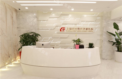 上海時(shí)光整形外科前臺(tái)環(huán)境 上海時(shí)光整形外科前臺(tái)環(huán)境