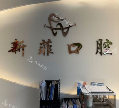 上海鈦植新菲口腔環(huán)境圖 上海鈦植新菲口腔環(huán)境圖