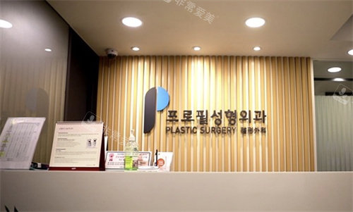 韓國普羅菲耳整形前臺展示圖