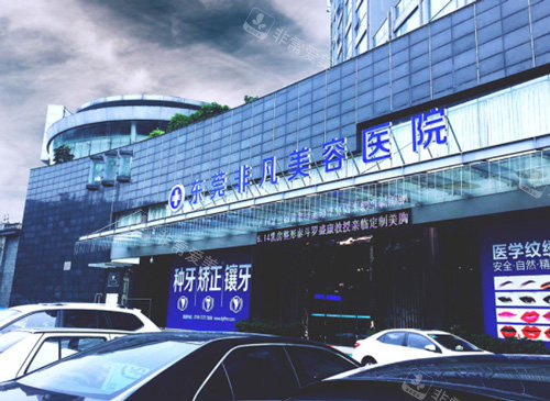 東莞非凡醫(yī)療美容醫(yī)院門頭照 東莞非凡醫(yī)療美容醫(yī)院門頭照