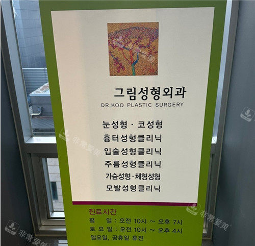 韩国格林整形外科展示牌