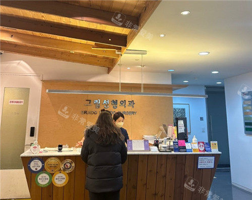 韓國格林整形外科前臺照片