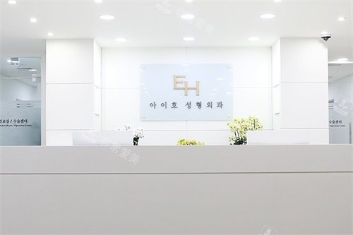 韓國EH愛護整形醫(yī)院前臺