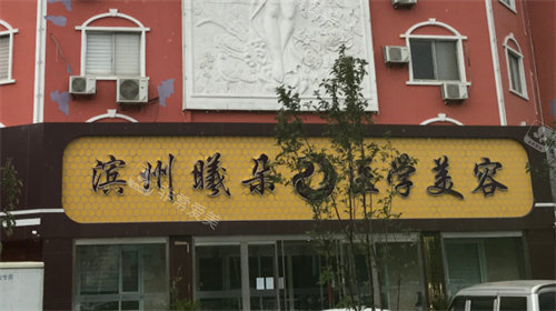 濱州曦朵華美醫(yī)學(xué)美容門頭展示圖 濱州曦朵華美醫(yī)學(xué)美容門頭展示圖