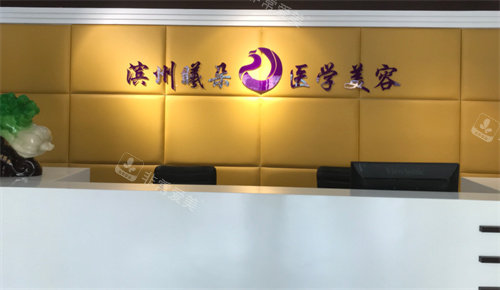 濱州曦朵華美醫(yī)學美容前臺展示圖