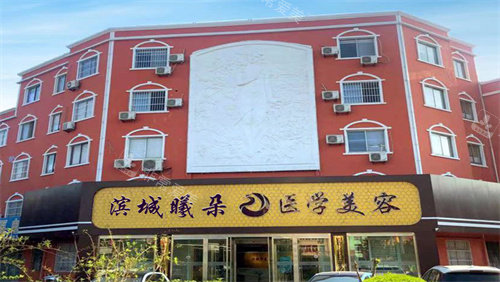濱州曦朵華美醫(yī)學(xué)美容外部環(huán)境展示圖 濱州曦朵華美醫(yī)學(xué)美容外部環(huán)境展示圖