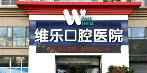 維樂口腔門頭展示圖 維樂口腔門頭展示圖