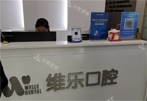 维乐口腔前台展示图