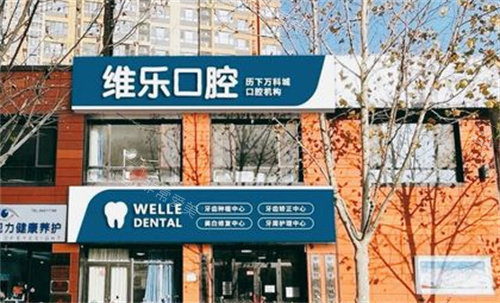 維樂口腔外部環(huán)境展示圖 維樂口腔外部環(huán)境展示圖