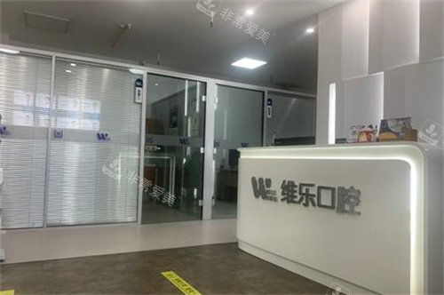 维乐口腔大厅展示图