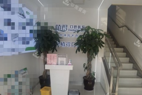 鄭州植得口腔室內(nèi)