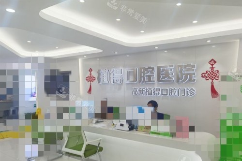 鄭州植得口腔前臺(tái)