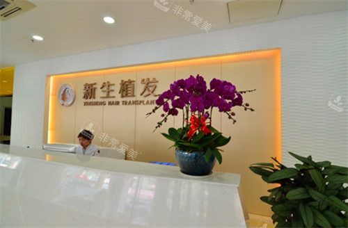 新生植發(fā)環(huán)境圖 新生植發(fā)環(huán)境圖
