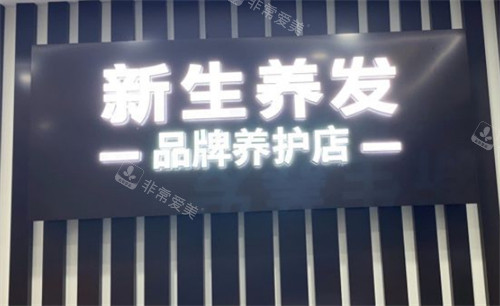 上海新生植发logo