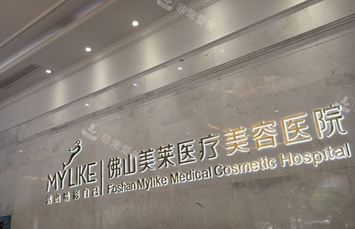 佛山美萊醫(yī)療美容醫(yī)院logo墻照片