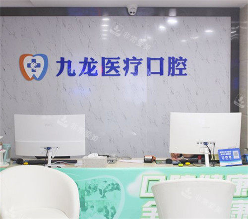 珠海九龍口腔前臺照片 珠海九龍口腔前臺照片