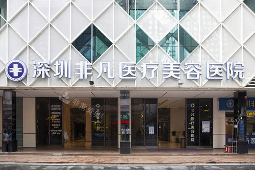深圳非凡整形入口環(huán)境實(shí)拍圖 深圳非凡整形入口環(huán)境實(shí)拍圖