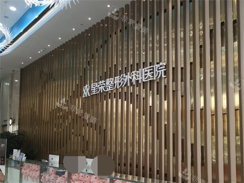 重庆星荣整形外科医院前台 重庆星荣整形外科医院前台