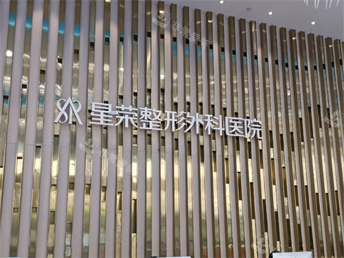 重慶星榮整形外科醫(yī)院品牌圖 重慶星榮整形外科醫(yī)院品牌圖