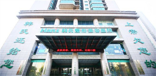 濟(jì)南韓氏整形門頭展示圖 濟(jì)南韓氏整形門頭展示圖