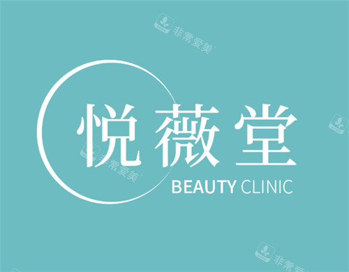 上海悅薇堂醫(yī)療美容logo 上海悅薇堂醫(yī)療美容logo