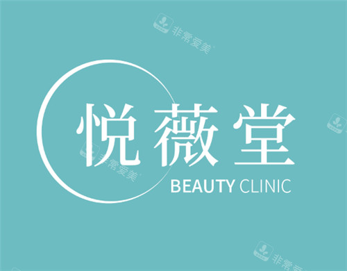 上海悦薇堂医疗美容logo