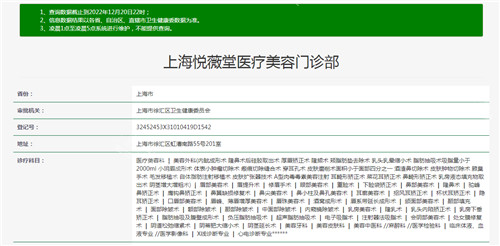 上海悅薇堂醫(yī)療美容資質查詢結果 上海悅薇堂醫(yī)療美容資質查詢結果