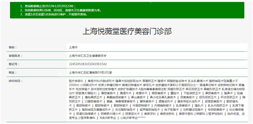 上海悅薇堂醫(yī)療美容資質查詢結果