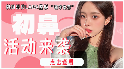 韓國樂日LARA整形外科鼻整形活動(dòng)圖