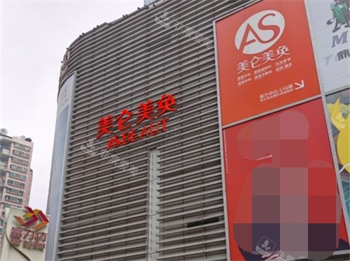 重庆美仑美奂整形美容医院外景图 重庆美仑美奂整形美容医院外景图