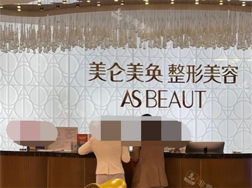 重庆美仑美奂整形美容医院前台 重庆美仑美奂整形美容医院前台