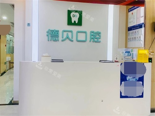 重庆德贝口腔前台 重庆德贝口腔前台