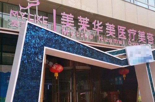 泉州美萊整形醫(yī)院大門 泉州美萊整形醫(yī)院大門